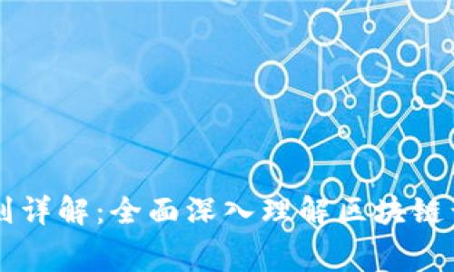 区块链比赛规则详解：全面深入理解区块链竞技的核心要素
