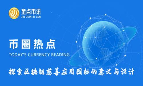 探索区块链慈善应用图标的意义与设计