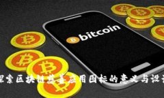 探索区块链慈善应用图标的意义与设计