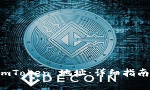 如何找到你的 imToken 地址：详细指南与常见问题解析