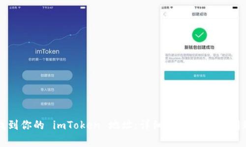 如何找到你的 imToken 地址：详细指南与常见问题解析