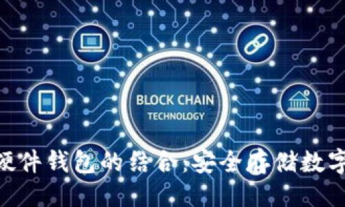 ```xml
imToken钱包与硬件钱包的结合：安全存储数字资产的最佳选择