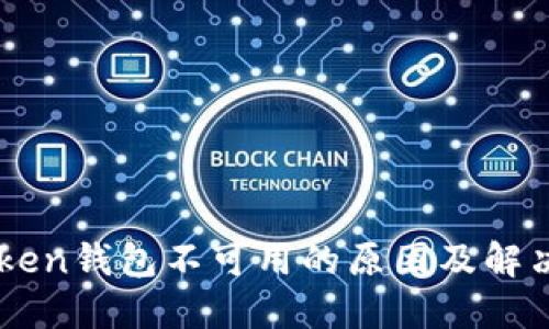 imToken钱包不可用的原因及解决办法