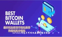 imToken钱包不可用的原因及解决办法