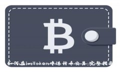 如何在imToken中进行币交易：完整指南