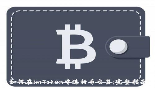 如何在imToken中进行币交易：完整指南