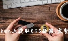 如何在imToken上获取EOS糖果：完整指南与技巧