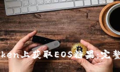 如何在imToken上获取EOS糖果：完整指南与技巧
