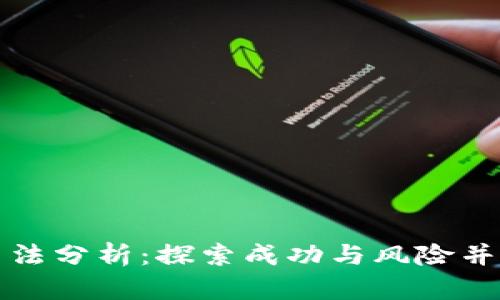 区块链投资手法分析：探索成功与风险并存的投资策略