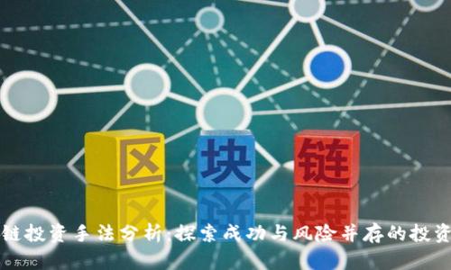区块链投资手法分析：探索成功与风险并存的投资策略