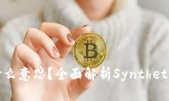 区块链SNX是什么意思？全面解析Synthetix协议及其