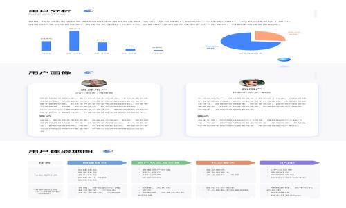 如何将ImToken钱包中的资产提取到银行卡？安全、便捷指南

关键词：ImToken钱包, 提现, 银行卡, 加密货币/guanjianci

---

引言

在数字货币受到越来越多关注的今天，ImToken钱包作为一个安全、便捷的加密货币钱包，被广泛使用。但是，很多用户在持有资产后，往往会面临一个重要问题：如何将钱包中的资产提取到自己的银行卡上？本文将详细介绍这一过程，并且提供一些安全和便捷的建议，确保用户能够顺利完成资金的提现操作。

ImToken钱包概述

ImToken是一个基于区块链技术的数字资产管理工具，用户可以通过它存储、转账和交易各种加密货币。作为全球领先的移动数字钱包之一，ImToken提供多种功能，包括资产管理、去中心化交易所、和支持多种区块链资产的存储。

使用ImToken钱包，用户不需要了解复杂的技术背景，就可以轻松管理他们的数字资产。此外，ImToken也提供了安全保障，包括私钥管理功能，确保用户的资产不受黑客攻击的威胁。

提现到银行卡的准备工作

在开始将ImToken钱包中的资产提取到银行卡之前，用户需要做一些准备工作。首先，确保您拥有一个有效的银行卡，并确认它支持接收来自加密货币交易所的资金。同时，您需要准备一个可以支持加密货币交易的平台，通常这些平台会支持将加密货币转换为法币，并能够提现到银行卡。

一些常见的交易所包括币安、火币和OKEx等，用户需要在这些平台上注册账户，完成身份验证，并链接自己的银行卡。每个平台的验证过程可能有所不同，但一般而言，用户需要提供个人身份证明和银行信息。

资金提现步骤

完成准备工作后，用户可以按照以下步骤提现资金：

ol
    listrong将资产从ImToken钱包转账至交易所：/strong打开ImToken钱包，选择要转账的资产，输入与交易所相应的接收地址和转账金额，确认交易。/li
    listrong在交易所进行交易：/strong一旦资产到达交易所，您可以选择将这部分资产出售或兑换为法币（如人民币、美元等）。选择合适的市场进行交易，并详细关注其交易费用。/li
    listrong提取法币到银行卡：/strong完成交易后，您可以选择提现功能，输入您银行卡的信息，确认提现金额，并提交提现申请。通常，提现将在1-5个工作日内处理。/li
/ol

可能遇到的问题与解决方案

在提现的过程中，用户可能会遇到一些问题，以下是一些常见的问题以及解决方案：

问题一：提款失败的原因是什么？

在进行资产提现时，用户可能会遇到提款失败的情况。这种情况可能由以下几个原因造成：

ul
    listrong余额不足：/strong确保您的账户中有足够的余额以支付提现请求，包括可能的交易手续费。/li
    listrong信息错误：/strong检查银行卡号、账户名、提现金额等信息是否填写正确，任何一个错误都会导致提现申请失败。/li
    listrong身份验证未通过：/strong部分平台在提现时会要求用户进行身份验证，确保您已经完成了身份审核过程。/li
    listrong系统维护或技术问题：/strong有时候，交易平台可能处于维护状态或出现技术故障，导致无法处理提现请求。/li
/ul

解决这些问题的办法是：在提交申请前多次确认信息，保持账户余额充足，另外在提现前可查看平台的公告，以确保没有技术问题。

问题二：如何确保提现操作的安全性？

在进行任何形式的资金交易时，安全性是用户最关心的问题之一。以下是确保提现安全的一些建议：

ul
    listrong使用安全的网络环境：/strong避免在公共Wi-Fi下进行交易操作，应使用可信任的、私人安全的网络。/li
    listrong多重验证：/strong启用二次验证功能（例如，短信验证码或邮箱确认）增加账户安全性。/li
    listrong定期更新密码：/strong及时更新交易所和ImToken的密码，增强安全防护。/li
    listrong关注可疑活动：/strong经常检查账户活动，发现异常立即联系平台客服。/li
/ul

问题三：加密货币的市场波动风险如何管理？

数字货币市场波动很大，因此管理风险十分重要。以下是一些管理风险的策略：

ul
    listrong制定出入场策略：/strong设定清晰的买入和卖出点，避免盲目跟风操作。/li
    listrong分散投资：/strong将资产分配到不同的加密货币中，降低某个币种贬值带来的损失。/li
    listrong定期调整持仓：/strong在市场变化较大时，定期查看和调整资产配置，确保投资组合的健康。/li
    listrong学习市场知识：/strong不断学习市场动态和资讯，关注影响加密货币价格波动的因素。/li
/ul

问题四：如果提现资金被延迟了，我该怎么办？

如果遇到提现延迟，用户可以采取以下步骤：

ul
    listrong查看提现状态：/strong登录交易所账户，检查提现申请的状态，确认是否已处理。/li
    listrong確認处理时间：/strong了解所选平台的提现处理时间，并确认是否还在合理范围内。/li
    listrong联系客户支持：/strong如有需要，及时联系交易所的客服，说明情况并寻求解决方案。/li
    listrong保持记录：/strong定期记录所有操作的时间和金额，以便在需要时提供给客服作为参考。/li
/ul

总结

将ImToken钱包中的资金提现到银行卡的过程并不复杂，但用户在进行操作时需要谨慎，确保每一步都安全、准确。了解可能遇到的问题及其解决方案，可以帮助用户顺利完成操作，保障资金安全。无论是进行加密货币的投资还是日常使用，保持信息更新和安全意识是至关重要的。