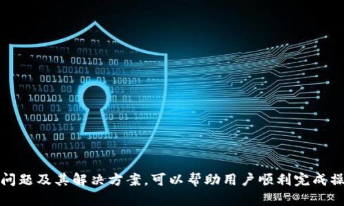 如何将ImToken钱包中的资产提取到银行卡？安全、便捷指南

关键词：ImToken钱包, 提现, 银行卡, 加密货币/guanjianci

---

引言

在数字货币受到越来越多关注的今天，ImToken钱包作为一个安全、便捷的加密货币钱包，被广泛使用。但是，很多用户在持有资产后，往往会面临一个重要问题：如何将钱包中的资产提取到自己的银行卡上？本文将详细介绍这一过程，并且提供一些安全和便捷的建议，确保用户能够顺利完成资金的提现操作。

ImToken钱包概述

ImToken是一个基于区块链技术的数字资产管理工具，用户可以通过它存储、转账和交易各种加密货币。作为全球领先的移动数字钱包之一，ImToken提供多种功能，包括资产管理、去中心化交易所、和支持多种区块链资产的存储。

使用ImToken钱包，用户不需要了解复杂的技术背景，就可以轻松管理他们的数字资产。此外，ImToken也提供了安全保障，包括私钥管理功能，确保用户的资产不受黑客攻击的威胁。

提现到银行卡的准备工作

在开始将ImToken钱包中的资产提取到银行卡之前，用户需要做一些准备工作。首先，确保您拥有一个有效的银行卡，并确认它支持接收来自加密货币交易所的资金。同时，您需要准备一个可以支持加密货币交易的平台，通常这些平台会支持将加密货币转换为法币，并能够提现到银行卡。

一些常见的交易所包括币安、火币和OKEx等，用户需要在这些平台上注册账户，完成身份验证，并链接自己的银行卡。每个平台的验证过程可能有所不同，但一般而言，用户需要提供个人身份证明和银行信息。

资金提现步骤

完成准备工作后，用户可以按照以下步骤提现资金：

ol
    listrong将资产从ImToken钱包转账至交易所：/strong打开ImToken钱包，选择要转账的资产，输入与交易所相应的接收地址和转账金额，确认交易。/li
    listrong在交易所进行交易：/strong一旦资产到达交易所，您可以选择将这部分资产出售或兑换为法币（如人民币、美元等）。选择合适的市场进行交易，并详细关注其交易费用。/li
    listrong提取法币到银行卡：/strong完成交易后，您可以选择提现功能，输入您银行卡的信息，确认提现金额，并提交提现申请。通常，提现将在1-5个工作日内处理。/li
/ol

可能遇到的问题与解决方案

在提现的过程中，用户可能会遇到一些问题，以下是一些常见的问题以及解决方案：

问题一：提款失败的原因是什么？

在进行资产提现时，用户可能会遇到提款失败的情况。这种情况可能由以下几个原因造成：

ul
    listrong余额不足：/strong确保您的账户中有足够的余额以支付提现请求，包括可能的交易手续费。/li
    listrong信息错误：/strong检查银行卡号、账户名、提现金额等信息是否填写正确，任何一个错误都会导致提现申请失败。/li
    listrong身份验证未通过：/strong部分平台在提现时会要求用户进行身份验证，确保您已经完成了身份审核过程。/li
    listrong系统维护或技术问题：/strong有时候，交易平台可能处于维护状态或出现技术故障，导致无法处理提现请求。/li
/ul

解决这些问题的办法是：在提交申请前多次确认信息，保持账户余额充足，另外在提现前可查看平台的公告，以确保没有技术问题。

问题二：如何确保提现操作的安全性？

在进行任何形式的资金交易时，安全性是用户最关心的问题之一。以下是确保提现安全的一些建议：

ul
    listrong使用安全的网络环境：/strong避免在公共Wi-Fi下进行交易操作，应使用可信任的、私人安全的网络。/li
    listrong多重验证：/strong启用二次验证功能（例如，短信验证码或邮箱确认）增加账户安全性。/li
    listrong定期更新密码：/strong及时更新交易所和ImToken的密码，增强安全防护。/li
    listrong关注可疑活动：/strong经常检查账户活动，发现异常立即联系平台客服。/li
/ul

问题三：加密货币的市场波动风险如何管理？

数字货币市场波动很大，因此管理风险十分重要。以下是一些管理风险的策略：

ul
    listrong制定出入场策略：/strong设定清晰的买入和卖出点，避免盲目跟风操作。/li
    listrong分散投资：/strong将资产分配到不同的加密货币中，降低某个币种贬值带来的损失。/li
    listrong定期调整持仓：/strong在市场变化较大时，定期查看和调整资产配置，确保投资组合的健康。/li
    listrong学习市场知识：/strong不断学习市场动态和资讯，关注影响加密货币价格波动的因素。/li
/ul

问题四：如果提现资金被延迟了，我该怎么办？

如果遇到提现延迟，用户可以采取以下步骤：

ul
    listrong查看提现状态：/strong登录交易所账户，检查提现申请的状态，确认是否已处理。/li
    listrong確認处理时间：/strong了解所选平台的提现处理时间，并确认是否还在合理范围内。/li
    listrong联系客户支持：/strong如有需要，及时联系交易所的客服，说明情况并寻求解决方案。/li
    listrong保持记录：/strong定期记录所有操作的时间和金额，以便在需要时提供给客服作为参考。/li
/ul

总结

将ImToken钱包中的资金提现到银行卡的过程并不复杂，但用户在进行操作时需要谨慎，确保每一步都安全、准确。了解可能遇到的问题及其解决方案，可以帮助用户顺利完成操作，保障资金安全。无论是进行加密货币的投资还是日常使用，保持信息更新和安全意识是至关重要的。