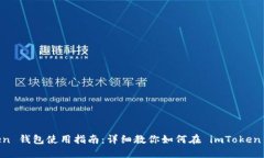 imToken 钱包使用指南：详细教你如何在 imToken 上买