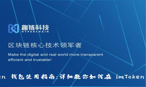 imToken 钱包使用指南：详细教你如何在 imToken 上买币