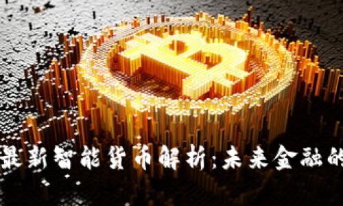 区块链最新智能货币解析：未来金融的新方向