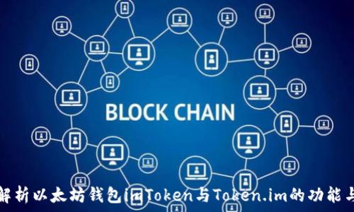   
全面解析以太坊钱包imToken与Token.im的功能与特点
