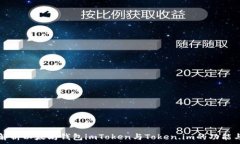   全面解析以太坊钱包imToken与Token.im的功能与特点