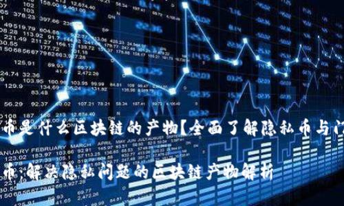 门罗币是什么区块链的产物？全面了解隐私币与门罗币

门罗币：解决隐私问题的区块链产物解析