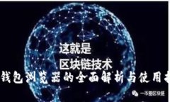 IM钱包浏览器的全面解析与使用指南