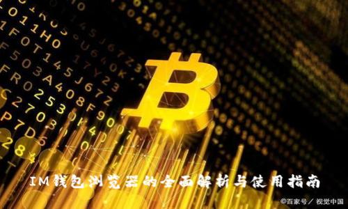 IM钱包浏览器的全面解析与使用指南