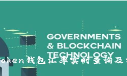 imToken钱包汇率实时查询及分析