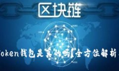 国内的imToken钱包是真的吗？全方位解析与用户需