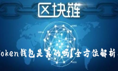 国内的imToken钱包是真的吗？全方位解析与用户需知