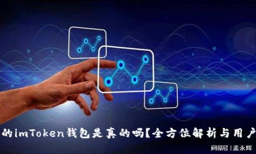 国内的imToken钱包是真的吗？全方位解析与用户需知