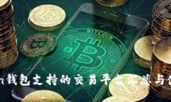 imToken钱包支持的交易平台汇总与使用指南