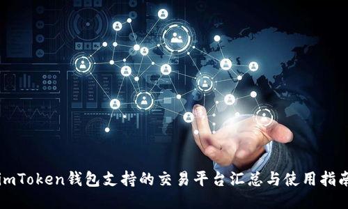 imToken钱包支持的交易平台汇总与使用指南