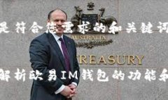 以下是符合您需求的和关键词：全面解析欧易I