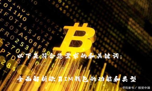 以下是符合您需求的和关键词：


全面解析欧易IM钱包的功能和类型