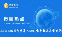 如何在imToken钱包中导入EOS：完整指南与常见问题