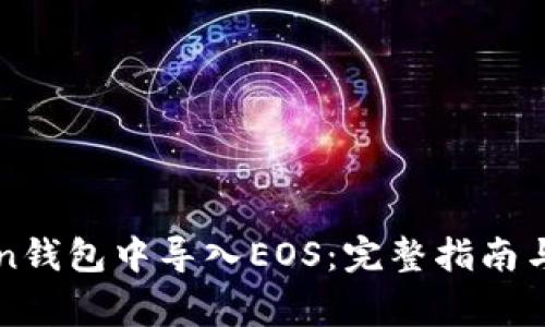 如何在imToken钱包中导入EOS：完整指南与常见问题解答