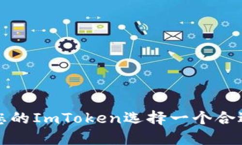 如何为您的ImToken选择一个合适的名称