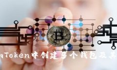如何在ImToken中创建多个钱包及其管理技巧