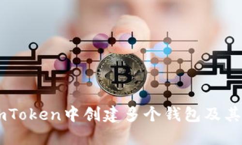 如何在ImToken中创建多个钱包及其管理技巧