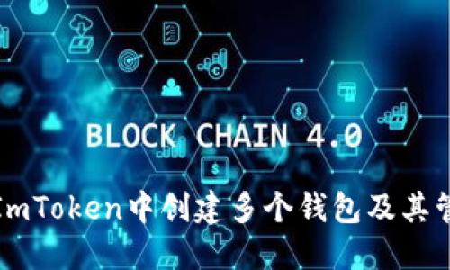 如何在ImToken中创建多个钱包及其管理技巧