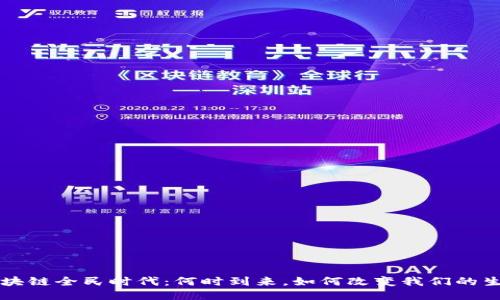 区块链全民时代：何时到来，如何改变我们的生活