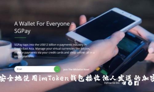 如何安全地使用imToken钱包接收他人发送的加密货币
