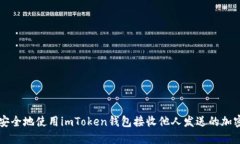 如何安全地使用imToken钱包接收他人发送的加密货