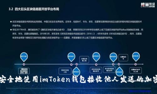 如何安全地使用imToken钱包接收他人发送的加密货币