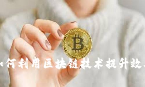 物流行业如何利用区块链技术提升效率与透明度