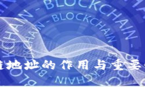 区块链地址的作用与重要性详解