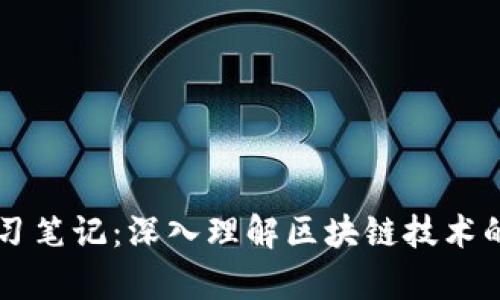 区块链学习笔记：深入理解区块链技术的必备指南