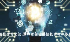 区块链学习笔记：深入理解区块链技术的必备指