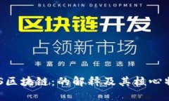 EOS区块链：的解释及其核心特点