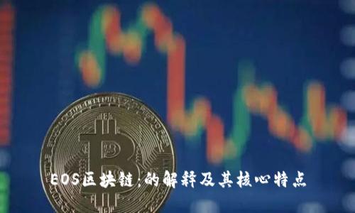 EOS区块链：的解释及其核心特点