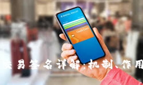 区块链交易签名详解：机制、作用与应用